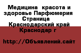 Медицина, красота и здоровье Парфюмерия - Страница 2 . Краснодарский край,Краснодар г.